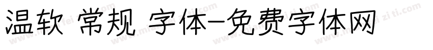 温软 常规 字体字体转换